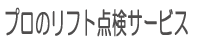 プロのリフト点検サービス